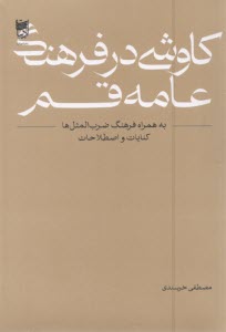 پایانه - کاوشی در فرهنگ عامه قم