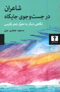 پایانه - شاعران در جستجوی جایگاه