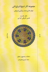 پایانه - مجموعه آثار شیخ اشراق: دفتر نخست تفسیر اشراقی آیه نور
