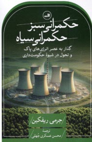 پایانه - حکمرانی سبز حکمرانی سیاه: گذار به عصر انرژی های پاک