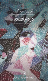 پایانه - در دام افتاده