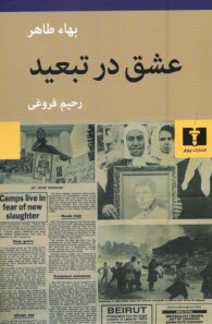 پایانه - عشق در تبعید