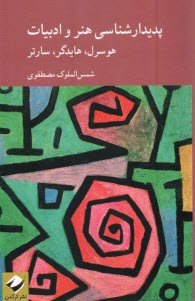 پایانه - پدیدارشناسی هنر و ادبیات