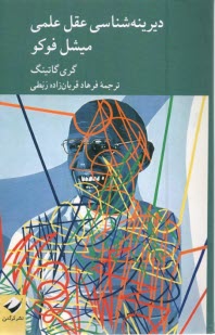 پایانه - دیرینه شناسی عقل علمی میشل فوکو