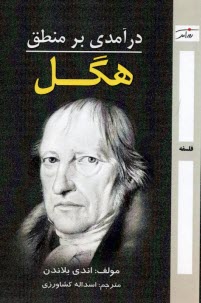 پایانه - درآمدی بر منطق هگل