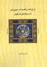 پایانه - از واردات و تقدیسات سهروردی تا سمینادهای آذر کیوان