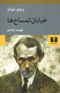 پایانه - خیابان تمساح ها