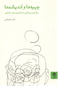 پایانه - چهره ها و اندیشه ها