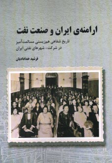 پایانه - ارامنه ی ایران و صنعت نفت