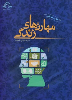 پایانه - مهارت های زندگی