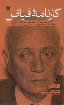 پایانه - کارنامه فیاض: مجموعه مقالات؛ یادداشت ها؛ اسناد و تصاویز