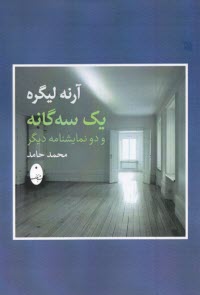 پایانه - آرنه لیگره یک سه گانه و دو نمایشنامه دیگر