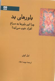 پایانه - باورهای بد: چرا این باورها به سراغ افراد خوب می آید؟