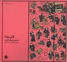 پایانه - اوکی یوئه: تصاویر جهان گذران