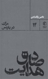 پایانه - صادق هدایت: مرگ در پاریس