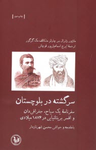 پایانه - سرگشنه در بلوچستان: سفرنامه یک سیاح؛ جغرافی‎ دان و افسر بریتانیایی در 1876 میلادی