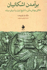 پایانه - برآمدن اشکانیان : تلاقی یونانی مابی با تاریخ ایران و آسیای میانه
