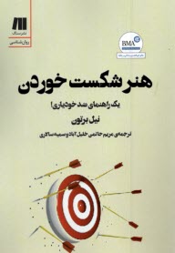 پایانه - هنر شکست خوردن : یک راهنمای ضد خودیاری