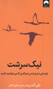پایانه - نیک سرشت: راهنمای تبدیل شدن به والدی که می خواهید