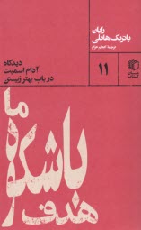 پایانه - هدف باشکوه ما: دیدگاه آدام اسمیت در باب بهتر زیستن