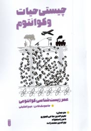 پایانه - چیستی حیات و کوانتوم