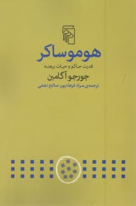 پایانه - هوموساکر: قدرت حاکم و حیات برهنه