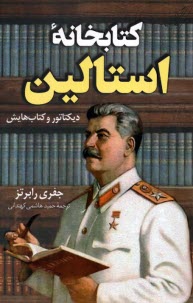 پایانه - کتابخانه استالین