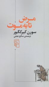 پایانه - مرض تا به موت