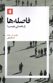 پایانه - فاصله ها : راز همدلی چیست؟