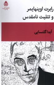 پایانه - رابرت اوپنهایمر و تثلیث نامقدس