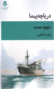 پایانه - دریاچه پیما