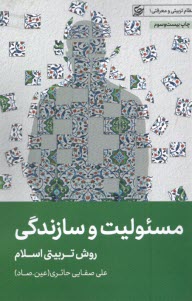 پایانه - مسئولیت و سازندگی: روش تربیتی اسلام