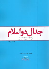 پایانه - جدال دو اسلام : گزیده جلد 21 صحیفه امام