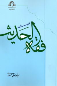 پایانه - درسنامه فقه الحدیث