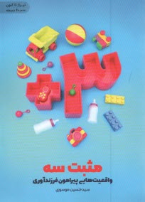 پایانه - مثبت سه: واقعیت هایی پیرامون فرزندآوری