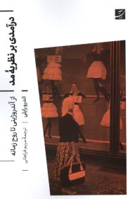 پایانه - درآمدی بر نظریه مد: ازآندروژینی تا  روح زمانه