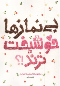 پایانه - بی نمازها خوشبخت ترند!؟