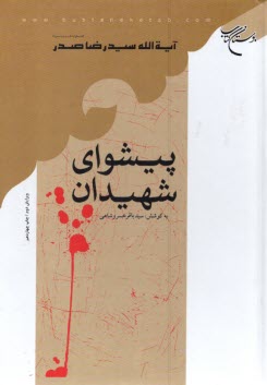 پایانه - پیشوای شهیدان