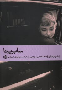 پایانه - سابرینا