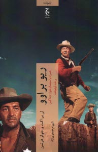 پایانه - ریو براوو: همراه با سینمای هوارد هاکس و نقد فیلم نامه