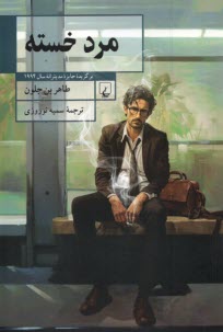 پایانه - مرد خسته