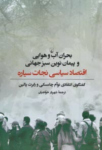 پایانه - بحران آب و هوایی و پیمان نوین سبزجهانی: اقتصاد سیاسی نجات سیاره