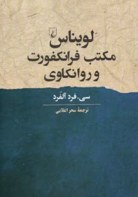 پایانه - لویناس مکتب فرانکفورت و روانکاوی