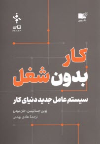 پایانه - کار بدون شغل: سیستم عامل جدید دنیای کار