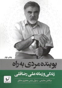 پایانه - پوینده مردی به راه: زندگی و زمانه عی رضاقلی