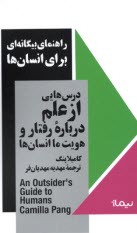 پایانه - راهنمای بیگانه ای برای انسان ها : درس هایی از علم درباره رفتار و هویت ما انسان ها