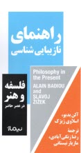 پایانه - راهنمای نازیبایی شناسی :فلسفه و هنر در عصر حاضر