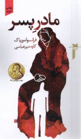 پایانه - مادر پسر