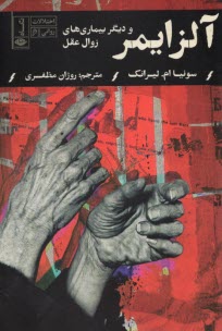 پایانه - آلزایمر و دیگر بیماریهای زوال عقل