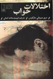 پایانه - اختلالات خواب